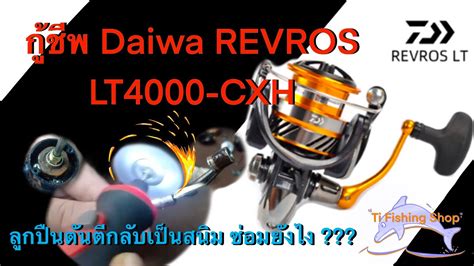 ลางรอก Daiwa Revros LT4000 CXH 2019 ลกปนตนตกลบเปนสนม ซอมยงไง