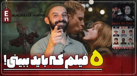 5 فیلمی که باید قبل از مرگ دید قسمت شانزدهم با احسان منصوری
