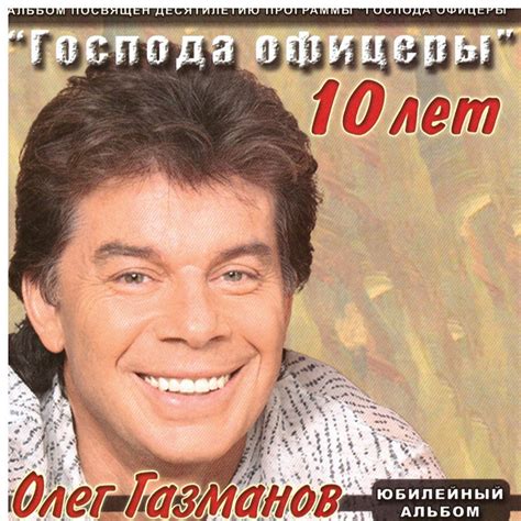 Есаул Олег Газманов слушать песню онлайн бесплатно на