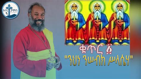 መላአከ ሰላም ቀሲስ እንግዳወርቅ በቀለ ንህነ ንሠብክ ሥላሴሀ New Ethiopian Orthodox Mezmur