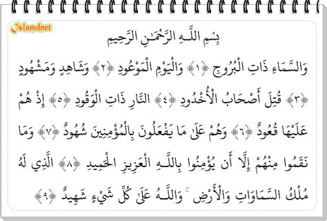 We hope to make it easy for everyone to read, study, and learn the noble quran. Surah Al-Buruj dan Artinya | IslamDNet