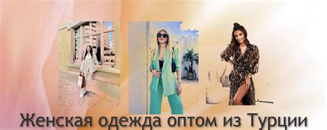 Женская одежда оптом из Турции 2024 ВКонтакте