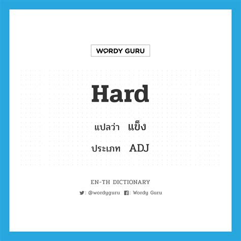 hard ภาษาอังกฤษ - EN-TH Dictionary