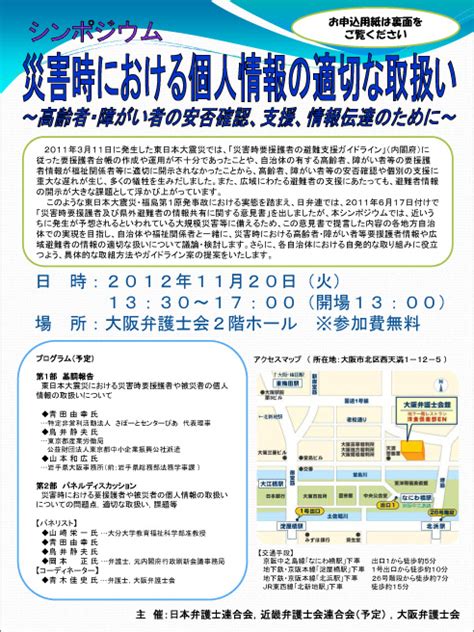 【大阪弁護士会】イベント情報：シンポジウム「災害時における個人情報の適切な取扱い～高齢者・障がい者の安否確認、支援、情報伝達のために～」を開催