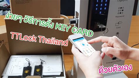 วิธีการ ตั้งค่า KEY CARD TTLock Thailand - YouTube