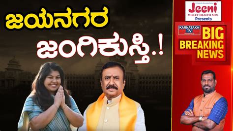 jayanagar ಜಂಗಿಕುಸ್ತಿ ck ramamurthy vs sowmya reddy karnataka tv youtube