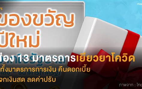 เทพไทหนุน มาตรการเยียวยาโควิดรอบ2แนะรบ.แจกเงินรายครัวเรือน 3 เดือน วันที่ 13 ม.ค. ส่อง 13 มาตรการ เยียวยาโควิดรอบใหม่ มีทั้งมาตรการการเงิน ...