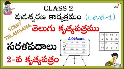 Telugu Class 2 Worksheet 2 Telangana Youtube