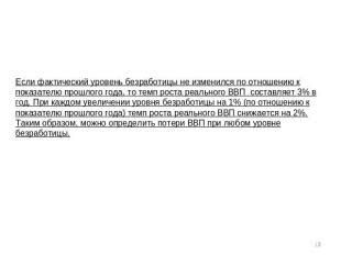 Фактический уровень безработицы рассчитывается как процентное отношение общего количества безработных (фрикционных + структурных + циклических). Презентация "Безработица: причины, виды, последствия ...
