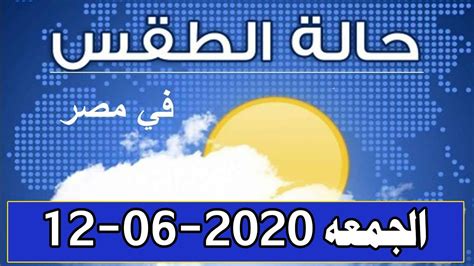 طقس الاردن | حاله الطقس في الاردن وبلاد الشام‎. ‫حالة الطقس المتوقعه غدا ً الجمعه 12-6-2020 على مصر بإذن الله | ودرجات الحرارة المتوقعه‬‎ - YouTube