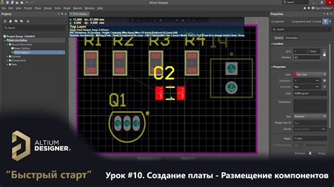 Altium Designer Быстрый старт Урок 10 Создание платы Размещение