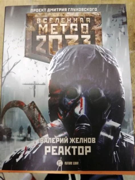 Книга Метро 2033 Реактор Валерий Желнов Купить книгу читать