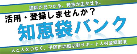 The site owner hides the web page description. 『平塚市地域活動サポート人材登録制度（知恵袋バンク ...