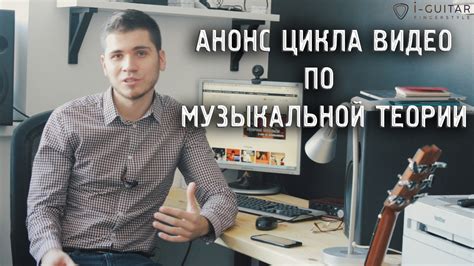 Анонс цикла видео по музыкальной теории для гитаристов - YouTube
