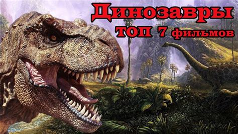 Смотреть Фильмы Про Динозавров Ютуб Telegraph
