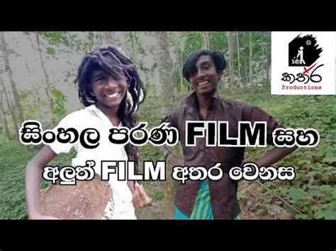 ★ myfreemp3 helps download your favourite mp3 songs download fast, and easy. Sinhala parana film at aluth film - YouTube