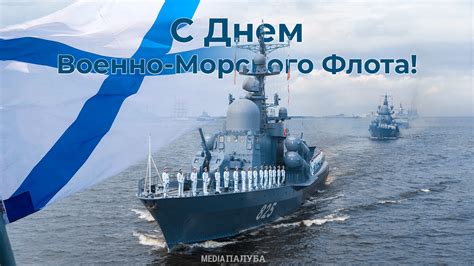 Поздравление с Днем Военно Морского Флота России — Медиапалуба