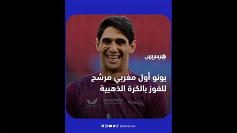 لأول مرة في تاريخ الكرة المغربية ياسين بونو يدخل قائمة المرشحين للفوز