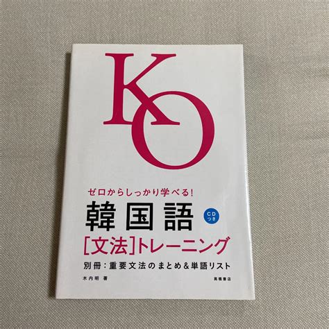 ゼロからしっかり学べる韓国語「文法」トレーニング メルカリ