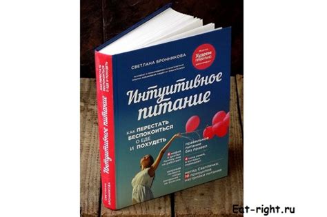 Книга Интуитивное питание Светлана Бронникова скачать бесплатно. Купить ...