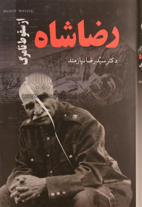 کتاب رضاشاه از سقوط تا مرگ ~سیدرضا نیازمند نشر شرکت حکایت قلم نوین