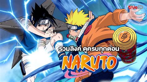 รวมลิงค์ดูการ์ตูน Naruto นารูโตะ นินจาจอมคาถา ปี 1 5 และภาค Shippuden