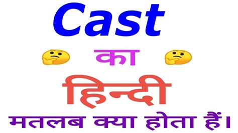 Cast Meaning In Hindi Cast Ka Matlab Kya Hota Hai Cast In Hindi