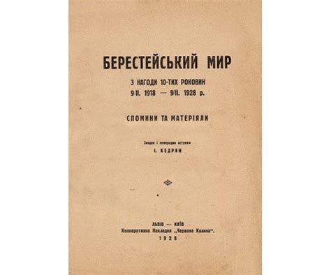 Берестейський мирний договір 9 лютого 1918 року тексти та термінологія