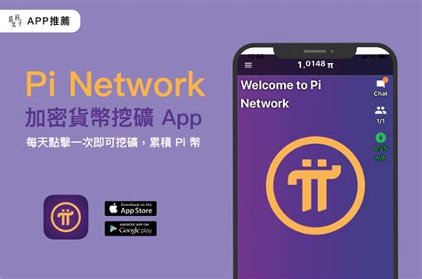 The pi network is conceptualized and built by a team of 3 stanford professors and experts in computers, social computing and community building. Pi Network 加密貨幣挖礦 APP，手機挖礦累積 Pi 幣，一天點一次! - 塔科女子