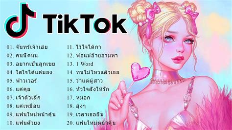 🧨 เพลงแดนซ์ Tiktok 🧡 สนุก ๆ เพลงไทยบน Tiktok Remix 🌹 รวมเพลงฮิต ฟังสบายๆ ชิลล์ๆ ไม่มีเบื่อ Youtube