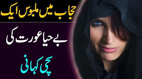 Hijab Karne Wali Aurat Ka Sucha Waqia Behaya Aurat Bad Kirdar Aurat