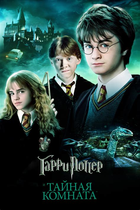 رولينج) (هاري بوتر وحجر البروفسير) ، فتدور الأحداث حول الصغير (هاري بوتر) الذي يحتفل بعيد ميلاده الحادي عشر. Harry Potter And The Chamber Of Secrets Movie Online ...