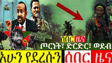 ሰበር ዜና Ethiopia Newsethiopian News Todays 12 December 2023