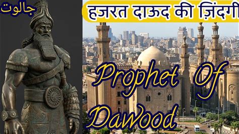Qisas Ul Anbiya Hazrat Dawood A Ka Qissa Life Of Prophet Dawood