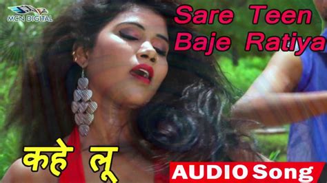 kahe lu song sare teen baje ratiyaa bhojpuri album romantic song youtube