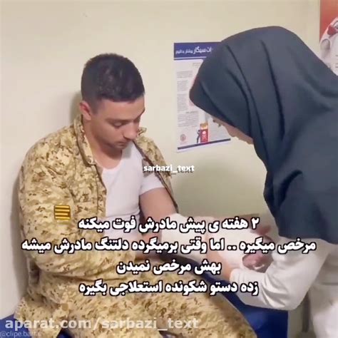 سربازی که برای دیدن مادرش دستش را شکست