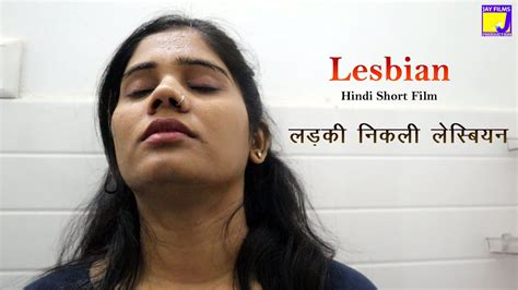 Hindi Short Film Lesbian लड़की निकली लेस्बियन Lesbian Short Film Hindi Jay Films