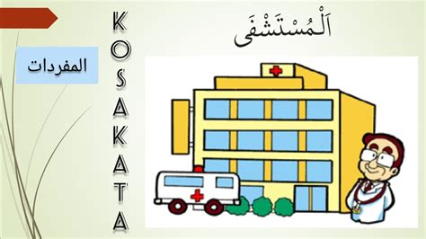 Lagu Kosakata في المستشفى Rumah Sakit عند الطبيب Bahasa Arab
