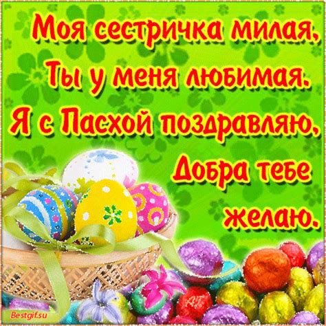 Как поздравить с Пасхой сестру в стихах