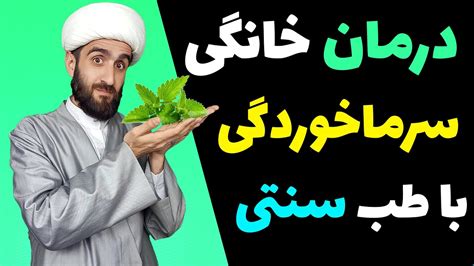 درمان کامل سرماخوردگی با طب اسلامی ایرانی Youtube