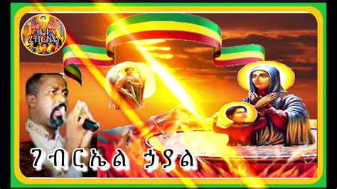 Ethiopian Orthodox Mezmur ገብርኤል ኃያል በሊቀ መዘምራን ቴዎድሮስ ዩሴፍ