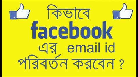 Changing email addresses can be a frustrating experience. How to Change Facebook Email Id ? - YouTube