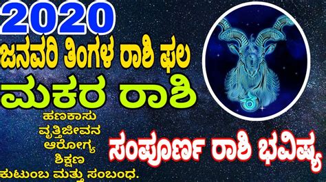 Kannada Rashi Bhavishya Makara Rashi Bhavishya January 2020 Horoscope