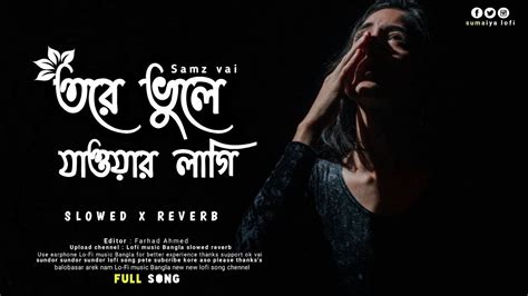 tore vule jawar lagi তোরে ভুলে যাওয়ার লাগি samz vai bangla song 2023 official video