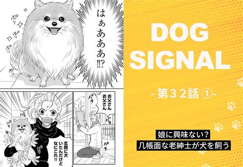 『dog Signal』32話目14 ポメラニアン小百合のしつけ（コミック7巻収録分）ワンクォール