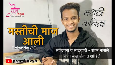 Rohan premcricket player profile from india at ndtv sports. मस्तीची माज आली EP 28 | मराठी कविता | Marathi Kavita ...
