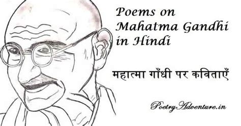 महात्मा गाँधी पर कविताएँ Poem On Mahatma Gandhi Jayanti In Hindi