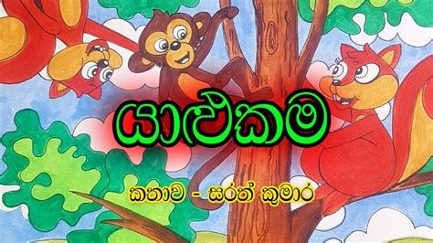 යාළුකම Sinhala Childrens Story Lama Kathandara Youtube