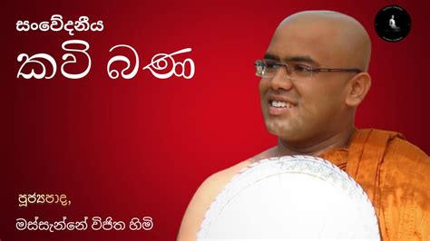 කවි බණ සමාජ පිරිහීම Kavi Bana Venerable Massanne Vijitha Thero