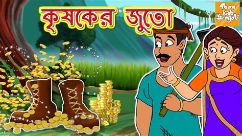 কৃষকের জুতো L Kisan Ke Jute L Bangla Story L Bangla Cartoon Bengali